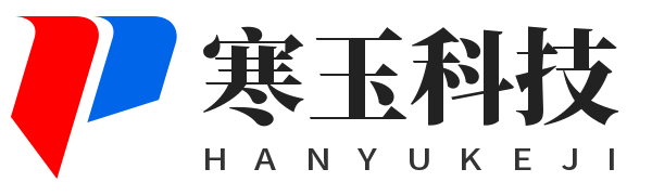 武汉寒玉科技有限公司